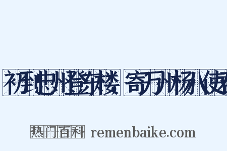 初到忠州登东楼，寄万州杨八使君是什么意思的图片